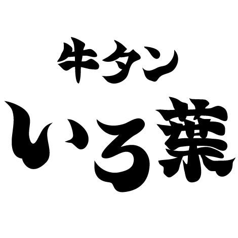 牛タン いろ葉 別邸