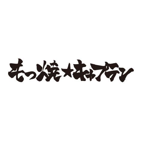 もつ焼きとワイン★キャプテン