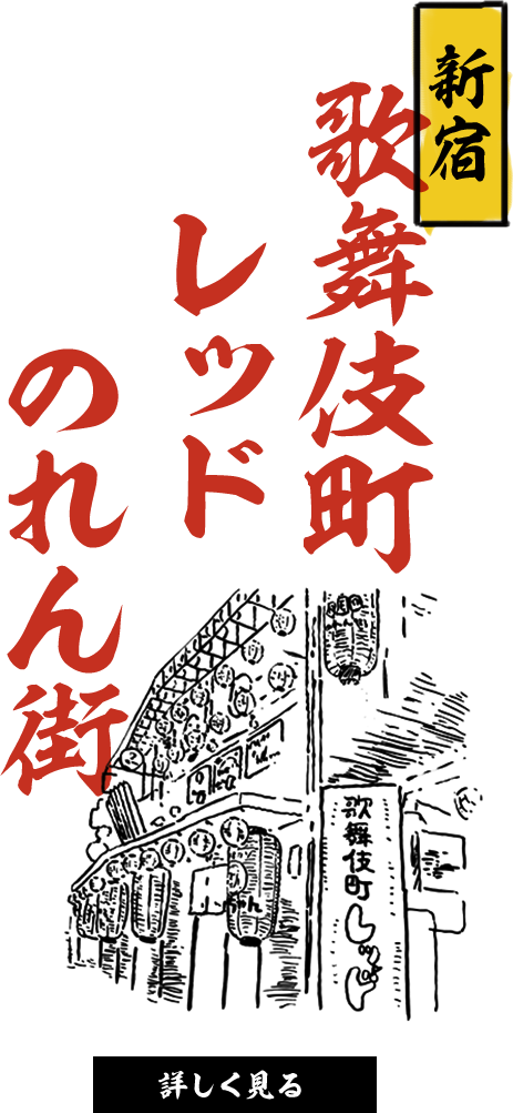 新宿 歌舞伎町レッドのれん街