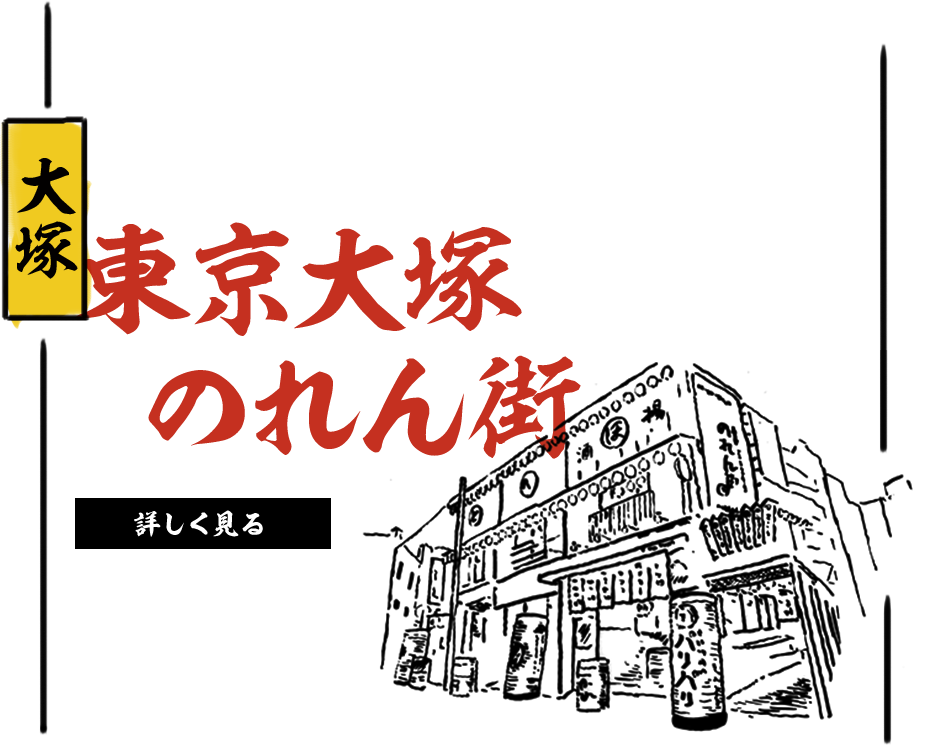 大塚 東京大塚のれん街