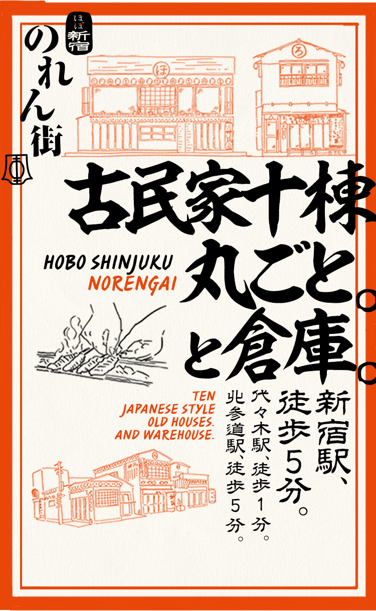 ほぼ新宿のれん街 古民家七棟丸ごと。